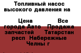 Топливный насос высокого давления на ssang yong rexton-2       № 6650700401 › Цена ­ 22 000 - Все города Авто » Продажа запчастей   . Татарстан респ.,Набережные Челны г.